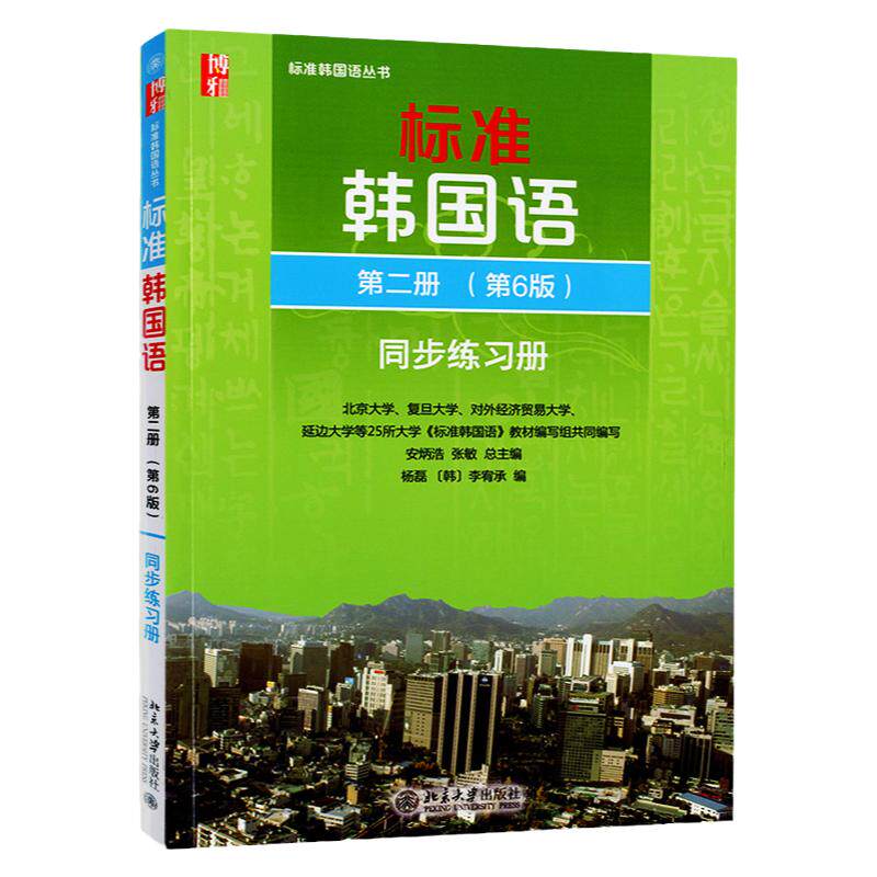 北大 标准韩国语2第二册 第6版 同步练习册 北京大学出版社 标准韩国语同步练习册习题集 大学韩语教材韩语学习书 可搭延世韩国语