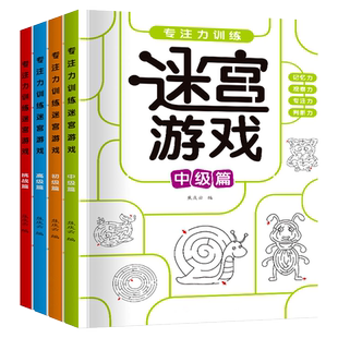 儿童专注力迷宫训练书小学生思维开发注意力游戏益智力开发玩具