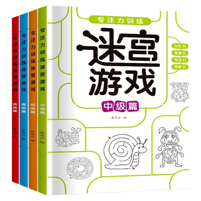儿童专注力迷宫训练书小学生思维开发注意力游戏益智力开发玩具