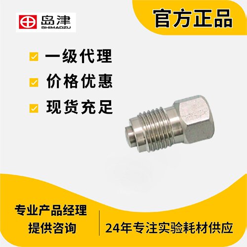 议价岛津单向阀228-39093-92CHECK VALVE ASSY (IN)