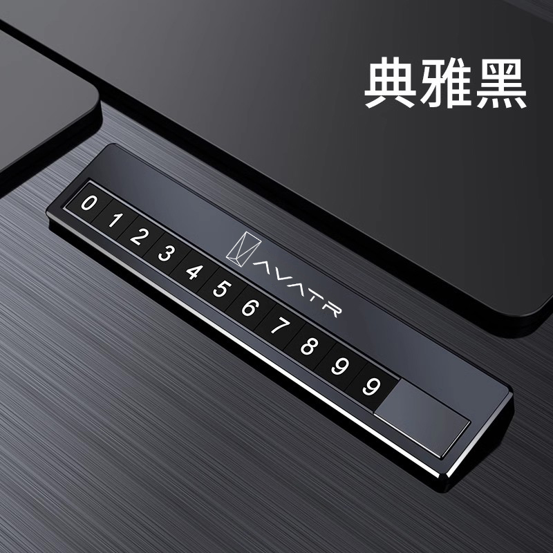 阿维塔07挪车电话牌停车号码牌临时车上移车配件车内装饰用品大全