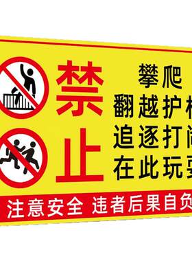 禁止儿童在此玩耍警告牌禁止攀爬护围栏杆标识牌请看护好您的孩子温馨提示牌严禁追逐打闹公共场合告示牌定制