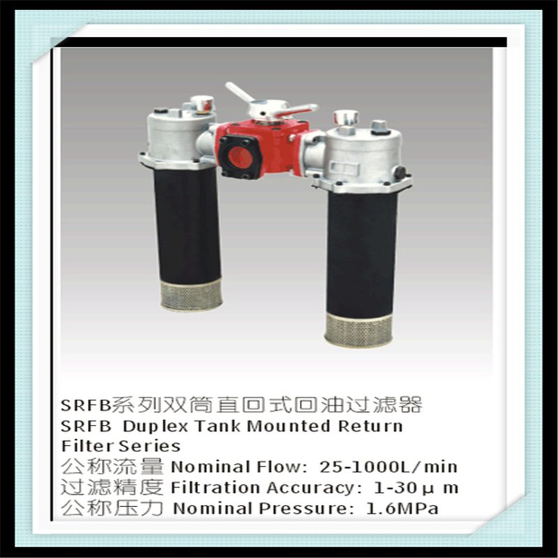 供应SRFB系列双筒磁性回油过滤器 双筒回油滤油器 替代黎明液压