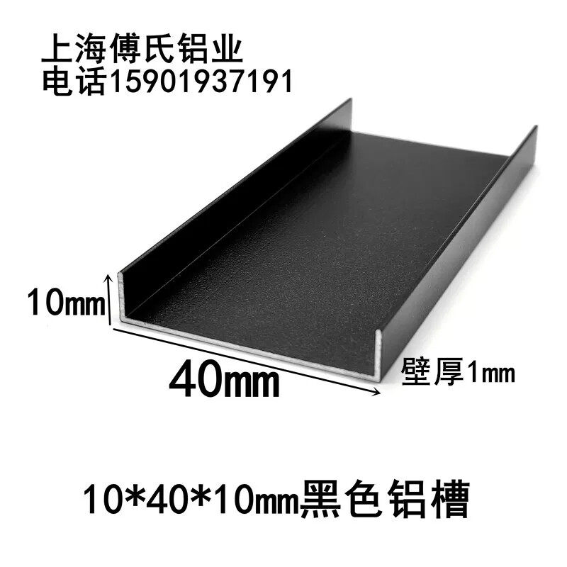 40*10*1mm哑光磨砂黑色铝合金U型槽 包边条卡槽 U型铝扣条 踢脚线
