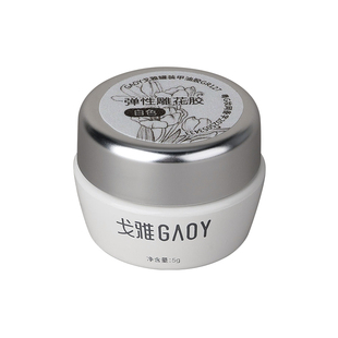 gaoy戈雅美甲雕花胶立体软糖胶捏捏模具绸缎甲油胶白色石膏造型胶