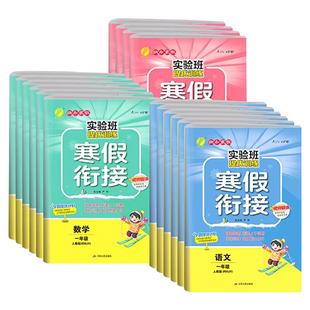 2026新版实验班寒假衔接一二三四五六年级上下册语文数学英语人教版北师大译林版春雨教育提优训练小学同步作业本快乐寒假练习题册