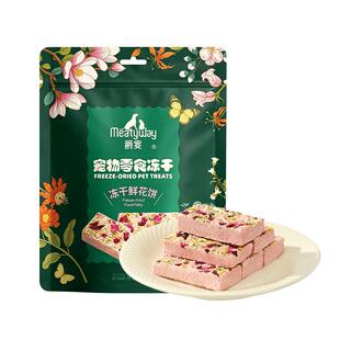 【新品】Meatyway爵宴狗零食冻干鲜花饼鸡肉羊奶配方训练奖励零食
