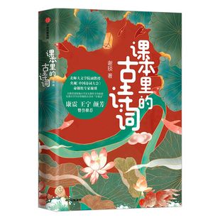 包邮 课本里的古诗词 中国诗词大会命题专家解读古诗词 小学生课外阅读儿童诗词启蒙 给孩子的古诗词唐诗课小学版 中信出版社