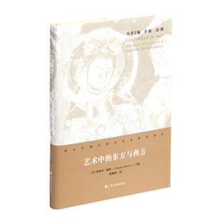 艺术中的东方与西方 西方早期 中国艺术史研究译丛 西奥多鲍维主编 曲康维译 上海书画出版社