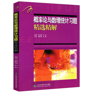 吉米多维奇 概率论与数理统计习题精选精解 概率论习题集辅导书全解指南大学高数同步辅导讲义练习题册学习指导教材大一课本考研