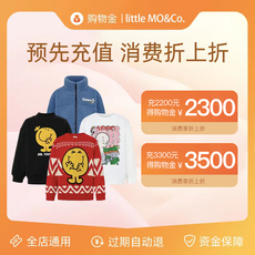 Детский магазин Золото 【多充多送】littlemoco会员专属购物金 全店可用 多重优惠可叠加