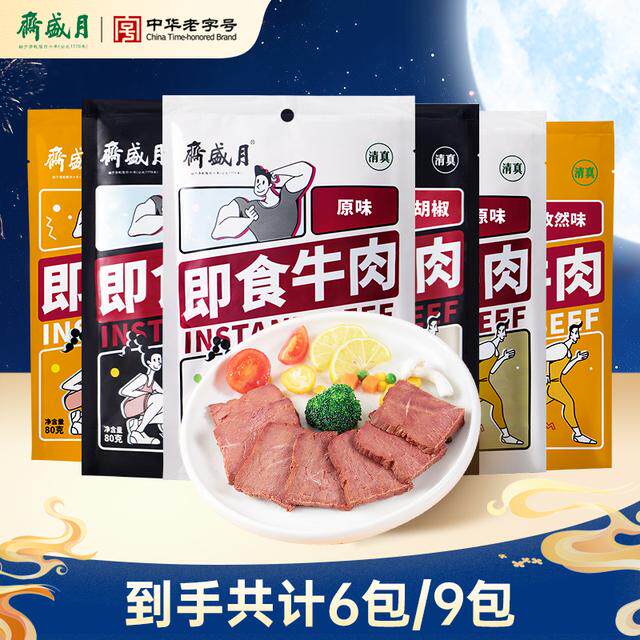 月盛斋 清真即食牛肉80g*6/9/10包速食代餐健身零食高蛋白 DZ