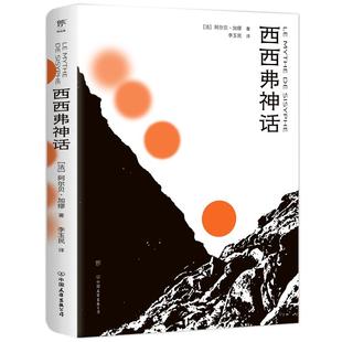 【赠书签】西西弗神话 加缪著 正版西西弗斯的神话 加缪哲学随笔集局外人存在主义文学大师 收录《误会》 世界名著外国文学书籍