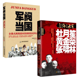民国历史人物上海三大亨和军阀当国杜月笙 黄金荣 张啸林 袁世凯传 张作霖 段祺瑞吴佩孚张宗昌等人物传记历史风云人物