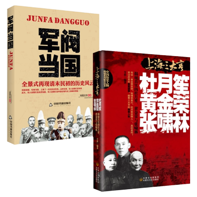 民国历史人物上海三大亨和军阀当国杜月笙 黄金荣 张啸林 袁世凯传 张作霖 段祺瑞吴佩孚张宗昌等人物传记历史风云人物