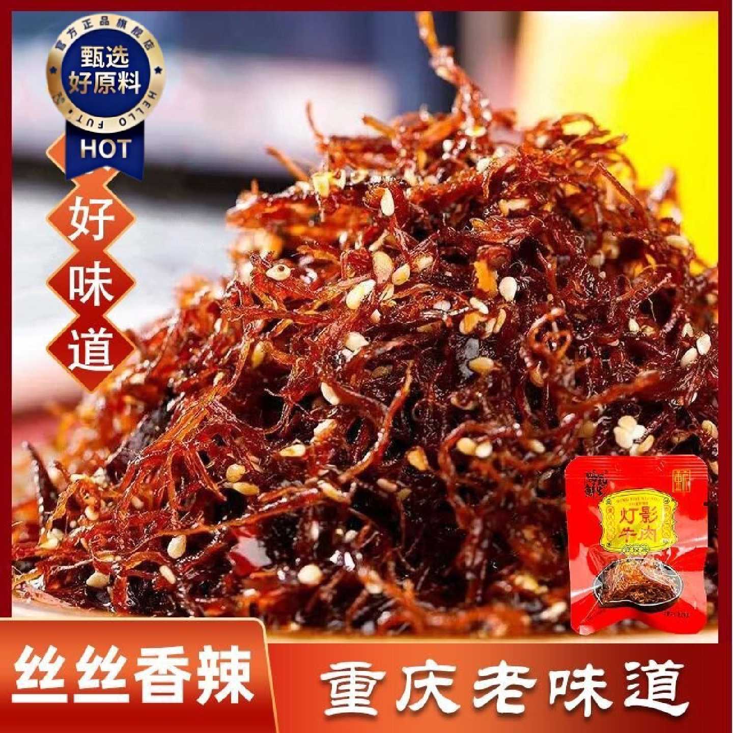重庆特产灯影麻辣牛肉丝香辣鲜香好味道网红小包装零食