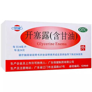 恒健开塞露20ml*20支小孩儿童成年人年老便秘通便拉稀含甘油OTC