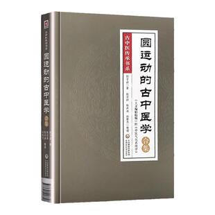 正版书籍 圆运动的古中医学合集古中医传承书系上下编精校版 附中医气化系统学 彭子益著 张宗祥等整理 中国医药科技出版社