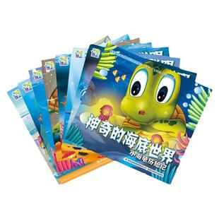 神奇的海底世界全8册 第1辑小海龟历险记彩图睡前故事漫画书海洋世界儿童科普百科全书3-6岁科普绘本读物