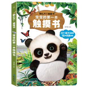 宝宝的启蒙触摸书撕不烂绘本
