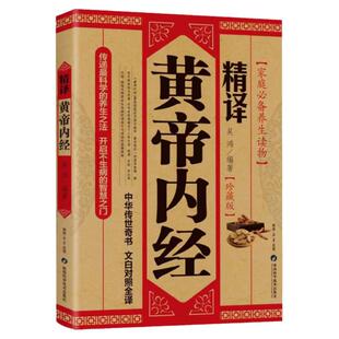 精译黄帝内经正版原著原文原版白话文中医养生智慧素问校释太素灵枢校注语译皇帝中医基础医学类书籍大全基础理论中医学理论书籍