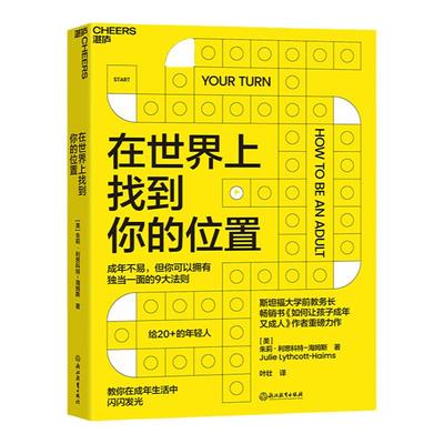 樊登推荐【湛庐旗舰店】在世界上找到你的位置 朱莉·利思科特-海姆斯 自我成长励志  如何让孩子成年又成人作者  心理学书籍