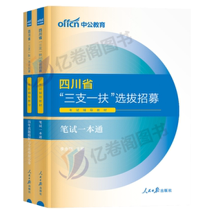 中公四川三支一扶考试资料2026年四川省三支一扶考试教材一本通职业能力测验2025历年真题模拟试卷试题库职测支教四川三支一扶真题
