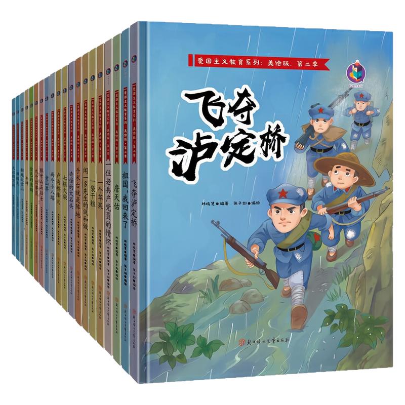 红色经典爱国主义教育系列绘本