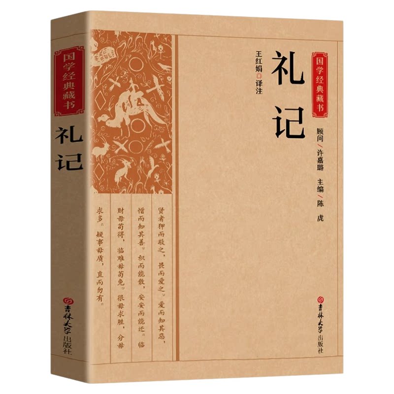 礼记正版原文注释译文文白对照 礼记全本译注礼记译注礼记译解 礼记全集中华传统国学书籍畅销书名著系列中华传统国学经典名著书籍