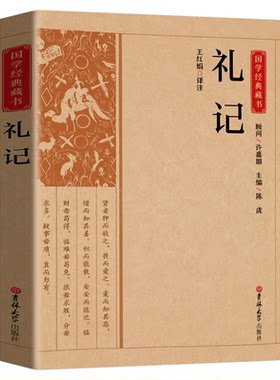 礼记正版原文注释译文文白对照 礼记全本译注礼记译注礼记译解 礼记全集中华传统国学书籍畅销书名著系列中华传统国学经典名著书籍