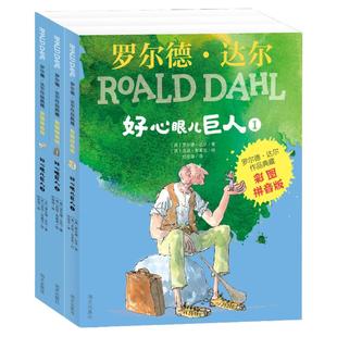 新华文轩】好心眼儿巨人全套3册 罗尔德达尔作品典藏彩图注音版小学生一二三年级课外书籍阅读儿童文学低年级儿童读物经典书目正版