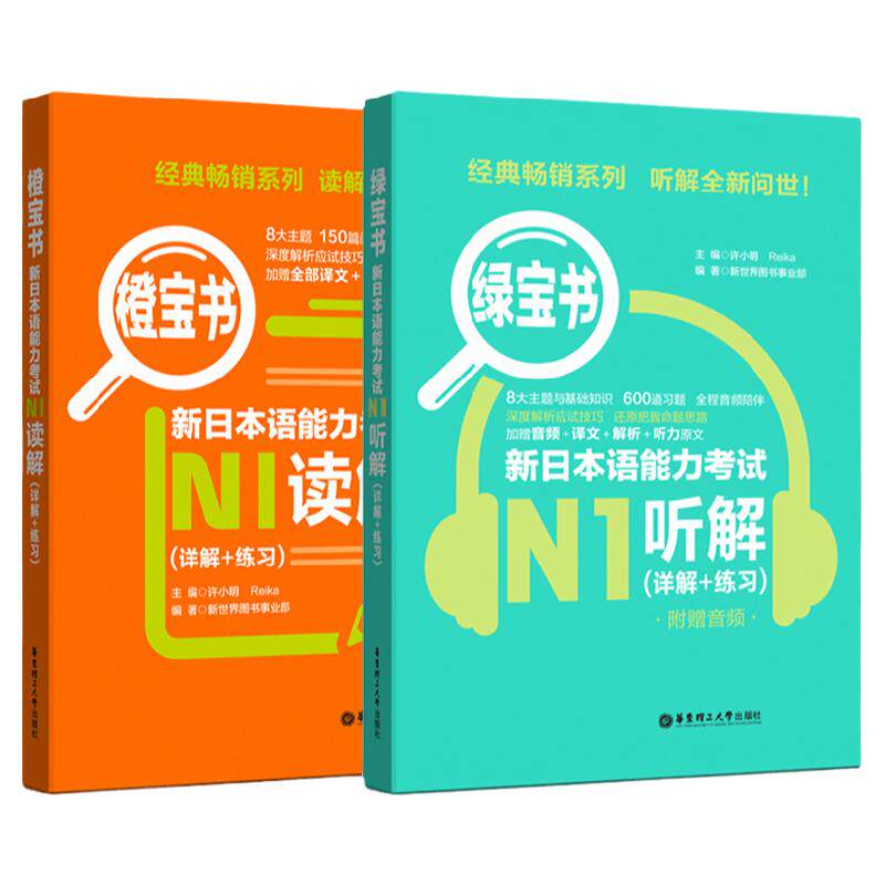 正版日语n1新日本语能力考试N1橙宝书读解+绿宝书听解听力阅读理解日语书籍入门自学新标准日本语初级日语教材人教版新编日语教程