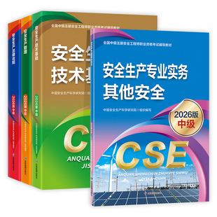 应急社官方2026年注册安全师工程师教材全套全国中级注安师考试用书其他建筑施工化工煤矿金属冶炼非矿山法律法规技术基础生产管理