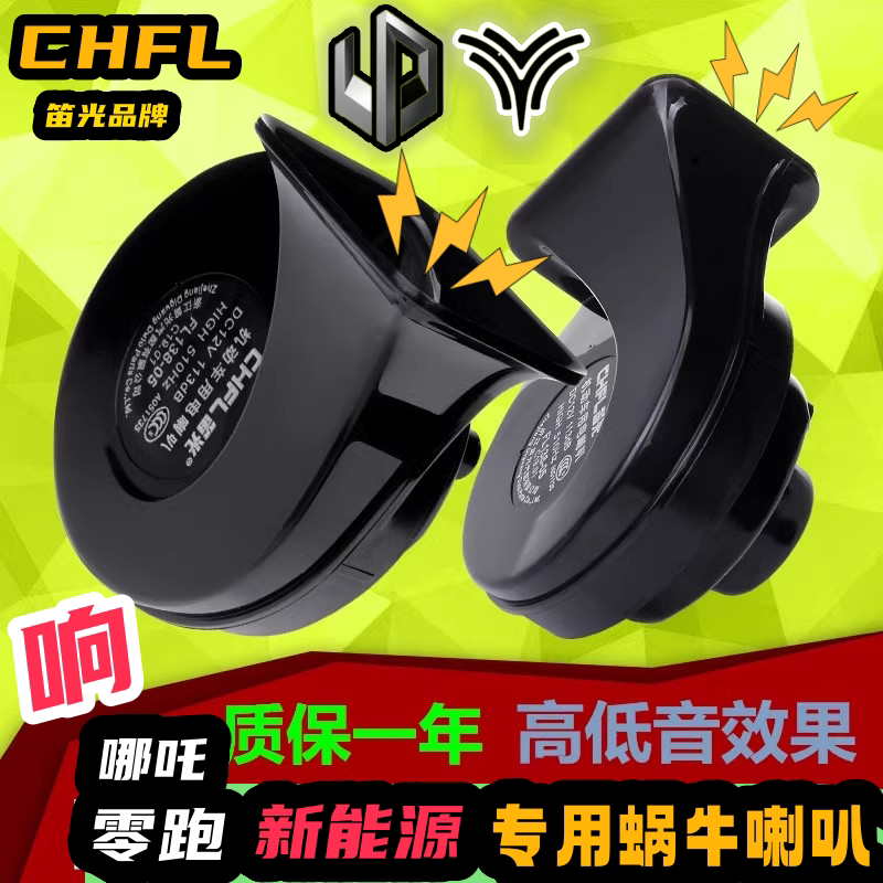 零跑T03零跑S01哪吒N01哪吒V哪吒U哪吒AYA改装汽车鸣笛双蜗牛喇叭