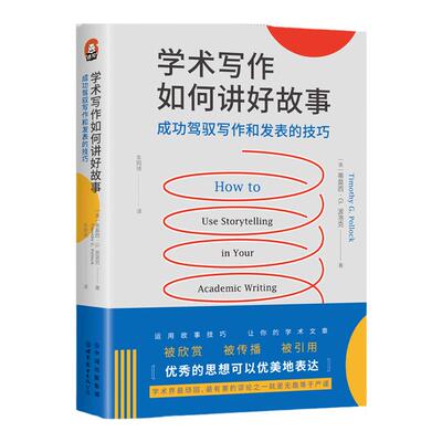 学术写作如何讲好故事 成功驾驭写作和发表的技巧 蒂莫西·G.波洛克  学科写作 审稿人标准 引用量 论文发表 期刊文章 进阶书系