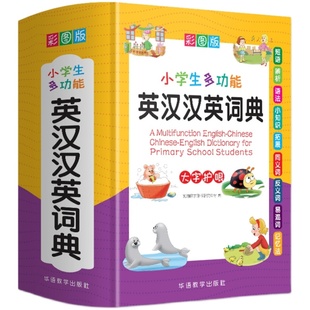 正版2024小学生多功能英汉汉英词典彩图版中小学英语词典大全书人教版三四五六年级专用英文多全功能双解单成语大全新华字典 新版