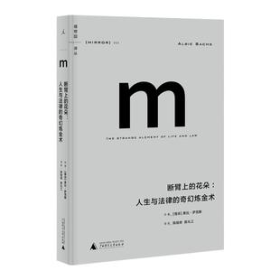 理想国译丛003：断臂上的花朵：人生与法律的奇幻炼金术 2021版  铺就南非法治之路的萨克斯大法官一生的传奇 理想国图书旗舰店