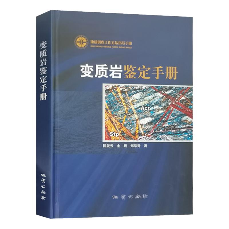 地质出版社变质岩鉴定手册