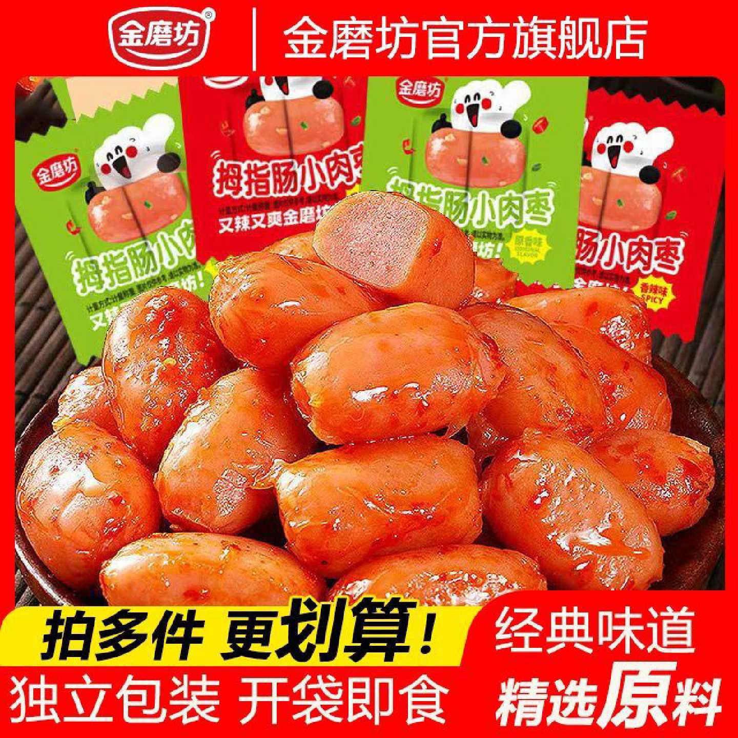金磨坊拇指肠200g*2袋迷你小香肠小肉枣独立小包小卖部批发