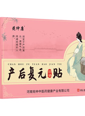 宛仲康产后复元保健贴
