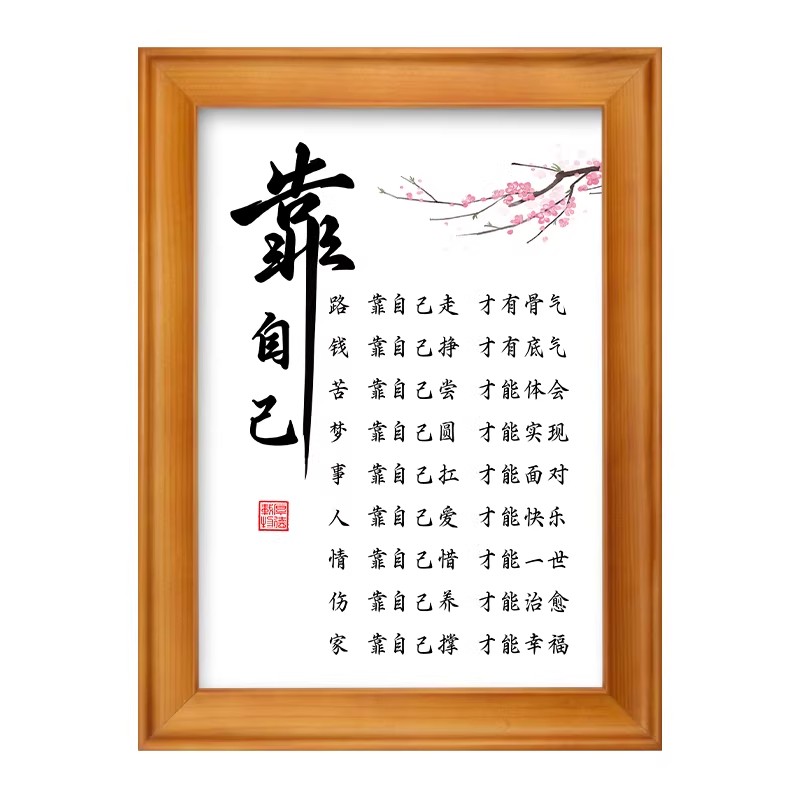 靠自己励志格言书法字画相框摆台