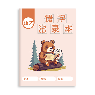 错字记录本错字积累专用田格本