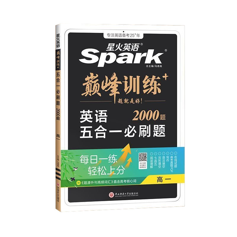 27版星火英语新高考五合一必刷题