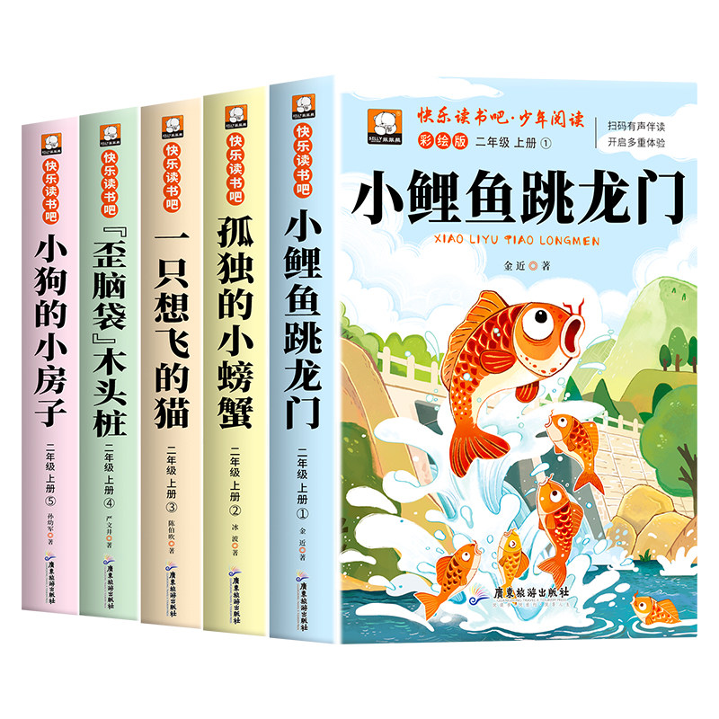 小鲤鱼跳龙门全套5册快乐读书吧二年级上册必读的课外书注音版老师推荐2上阅读人教版书籍孤独的小螃蟹小狗小房子一只想飞猫歪脑