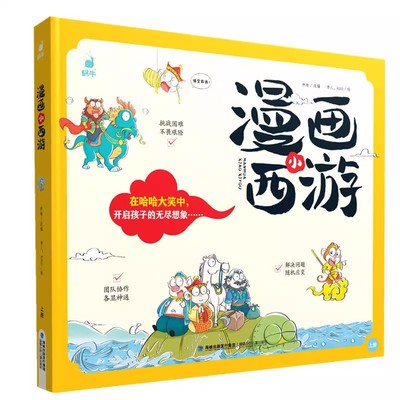 漫画小西游注音版四格漫画书硬壳