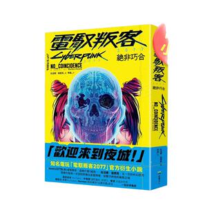 【现货】电驭叛客2077:绝非巧合 台版原版中文繁体小说 拉法尔.寇西克
