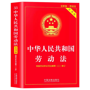 官方正版 2025-2026适用 劳动法正版书籍新版 含劳动争议司法解释二 中华人民共和国劳动法实用版 中国劳动法理解与适用注释本