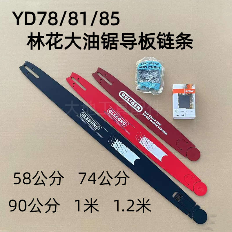 包邮林花油锯YD-78/81/85老式汽油锯伐木锯404导板链条油锯配件