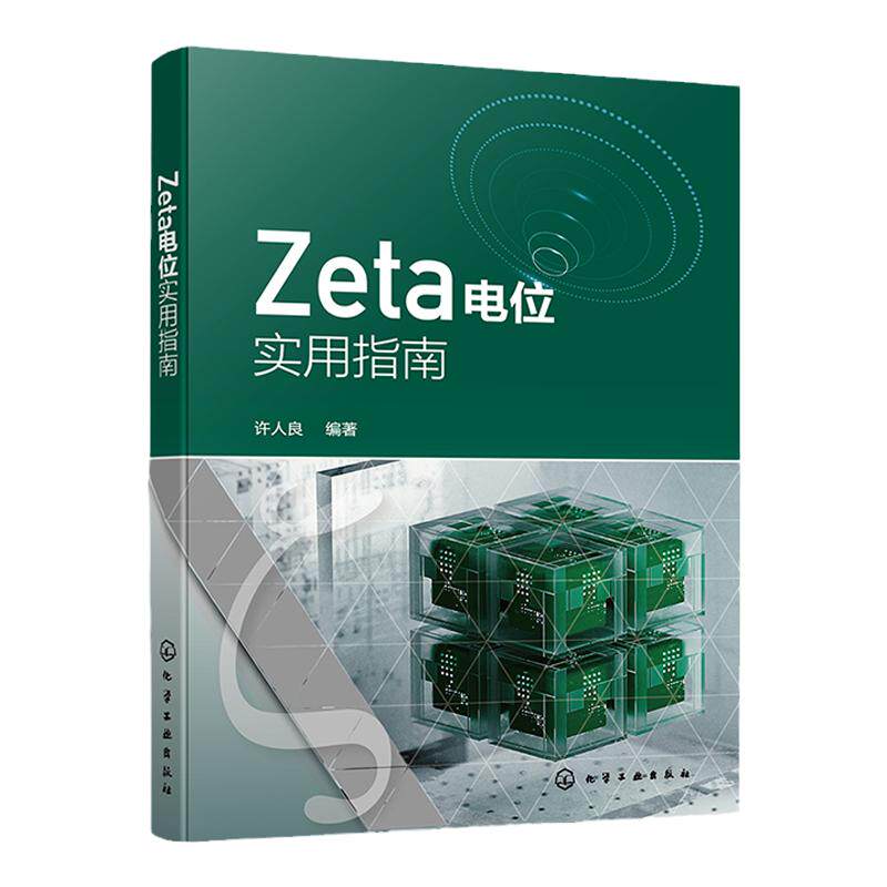 Zeta电位实用指南 许人良 界面的电动与动电现象及其测量 表界面zeta电位的概念测量与计算 电化学及材料相关领域科研人员参考