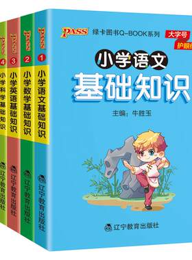 小学qbook基础知识全套语文数学英语词汇语法科学道德与法治口袋书1-6年级小学生知识点手册古诗词公式定律词汇语法pass绿卡图书